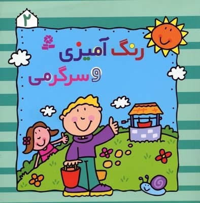 رنگ آمیزی و سرگرمی (2)